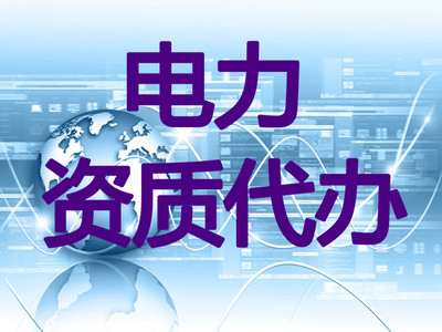 昌吉電力資質代辦公司 稱心之選——金德鑫工程管理咨詢