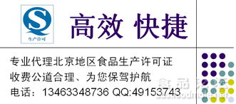 專業代理北京地區食品生產許可證（QS/SC）咨詢 費用低廉、高效快捷，助力企業合規發展