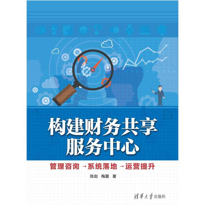 從構想與到成效 財務共享服務中心的構建、咨詢、系統落地與運營提升全攻略